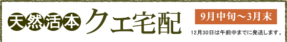 天然活本クエ宅配